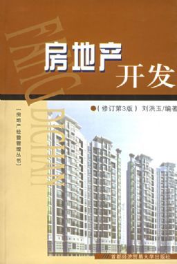 《房地產(chǎn)開發(fā)經(jīng)營》——?jiǎng)⒑橛窠淌谂c房地產(chǎn)管理智慧的集結(jié)